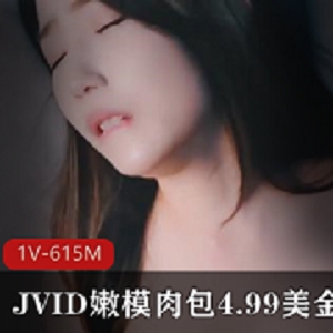 JVID嫩模《肉包》4.99美金作品集