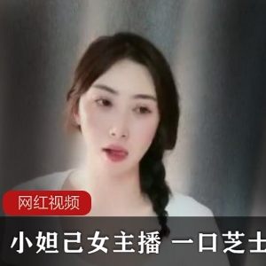 小妲己女主播《一口芝士》四部直播在线观看