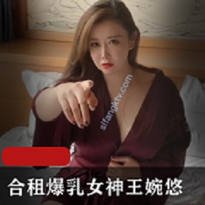 秀人网大奈模特（王婉悠）剧情新作之《合租大奈女神王婉悠》