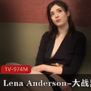 p站up主身材完美的模特（Lena Anderson）与黑金刚接拍的作品-1V-974M