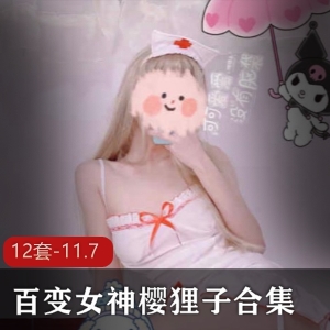 百变女神樱狸子合集