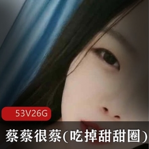 小妲己的人气直播作品：蔡蔡很蔡，甜甜圈私人定制合集