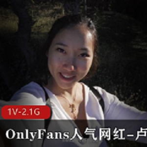 P站和OnlyFans人气爆棚！体验反差的留学生卢娜带来的惊喜！[1V-2.1G]