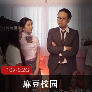 《麻豆校园》完结！女主单挑群挑，教室战斗考试摆摊母女，精彩不容错过！视频大小/数量