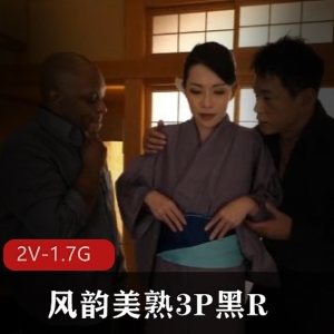 风韵美熟三人游55分钟1.7G无圣光双洞岛国熟女下载观看