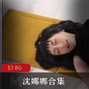 沈娜娜精品合集：女神狐媚玉腿翘臀，17.8G资源豪华套装