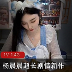 杨晨晨超长剧情新作《女神的晚餐》，1V1.4G资源，大众女神闪现风格