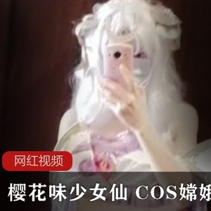 推特樱花味少女仙COS嫦娥作品