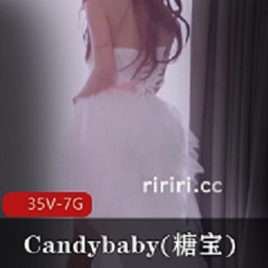 Candybaby糖宝视频资源合集：35V7G，火爆御用女主