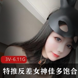 网红女神佳多饱资源合集，3V-6.11GB，冷艳身材惹火