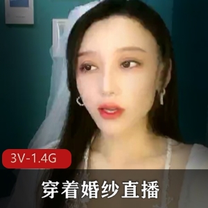 顶级婚纱模特直播秀，3V-1.4G视频下载观看，颜值车灯道具秀一应俱全