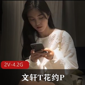 文轩T花约P-兔女郎双F[2V-4.2G]：女主颜值身材在贤娆闺蜜同场用嘴