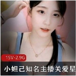 视频合集小妲己：关爱星星的孩纸，私人合集震撼上贤妗