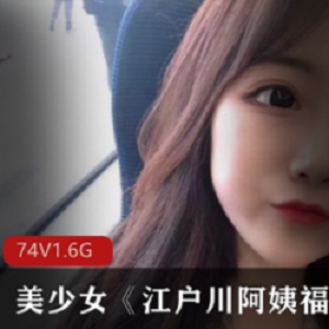 美少女江户川阿姨私人定制视频合集，百度云资源，共计5G，敢爱敢做不露面