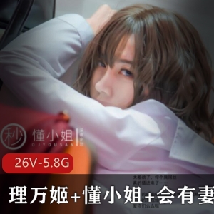 独家某推人气UP主大礼包：理万姬+懂小姐姐+会有妻26V-5.8G