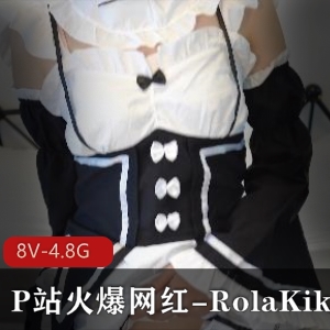 RolaKiki火爆黑丝COSPLAY合集，8个视频总4.8G，女仆JK服装应有尽有！