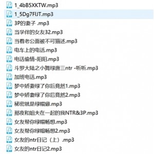 绿帽中文音声合集900M百度盘，群组精选23段视频