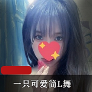 热门COSER-L舞秀：活泼可爱妹子，35个视频总大小3.6G