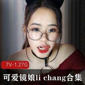 国际CB站敏感美女li_chang最新合集7V1.27G